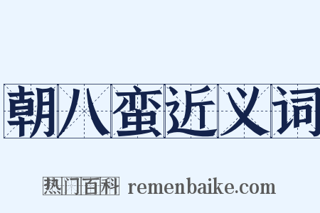 朝八蛮近义词是什么意思的图片